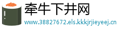牵牛下井网